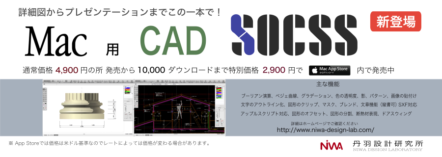 Mac用CAD SOCSS 作図例　広告　キャンペーン価格